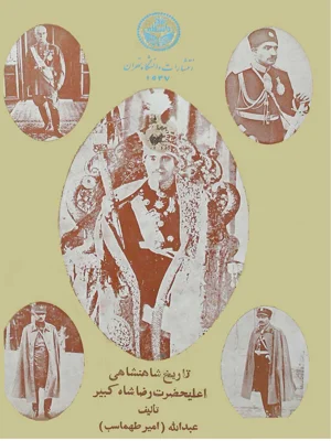 تاریخ شاهنشاهی اعلیحضرت رضا شاه کبیر